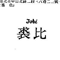 裘比 JUBI