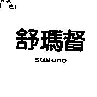 舒瑪督 SUMUDO