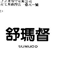 舒瑪督 SUMUDO