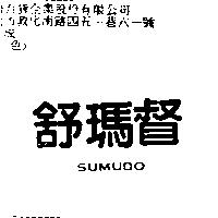 舒瑪督 SUMUDO
