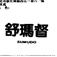 舒瑪督 SUMUDO