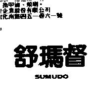舒瑪督 SUMUDO
