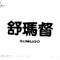 舒瑪督 SUMUDO