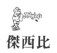 傑西比及圖 J.Higby's