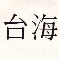 台海