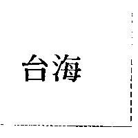 台海