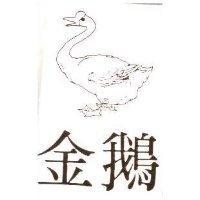 金鵝及圖