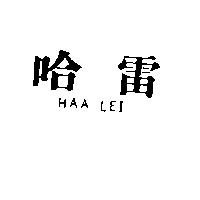 哈雷 HAA LEI