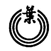 葉及圖