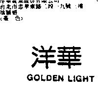洋華 GOLDEN LIGHT