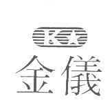 金儀 K 及圖