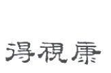 得視康