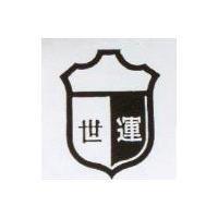 世運及圖