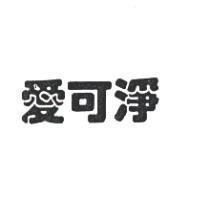 愛可淨