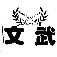 文武及圖