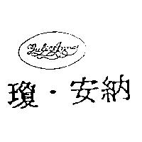 瓊.安納及圖 JULI ANNA