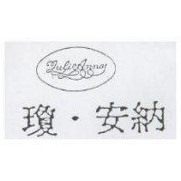 瓊.安納及圖 JULIANNA