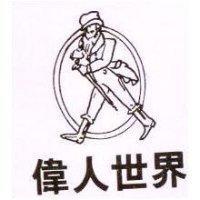 偉人世界及圖