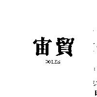 宙貿 DOLES 