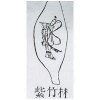 紫竹林及圖