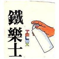 鐵樂士及圖
