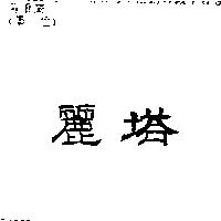 麗塔