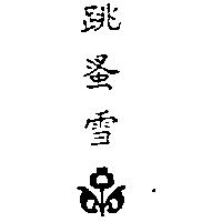 跳蚤雪及圖
