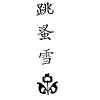 跳蚤雪及圖