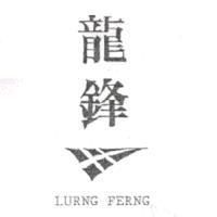 龍鋒及圖 LURNG FERNG