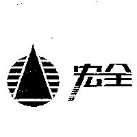 宏全及圖
