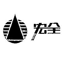 宏全及圖