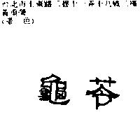 龜苓