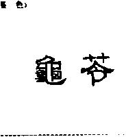 龜苓