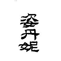 姿丹妮