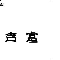 吉富