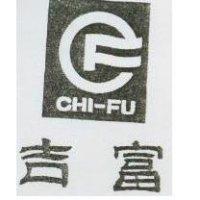 吉富及圖 CHI-FU