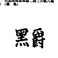 黑爵