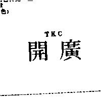 開廣 TKC
