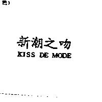 新潮之吻 KISS DE MODE