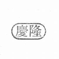 慶隆及圖