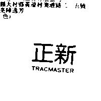 正新 TRACMASTER