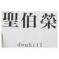 聖伯榮 donhill