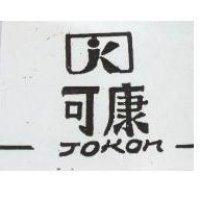 可康及圖 JOKON