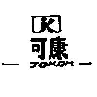 可康及圖 JOKON