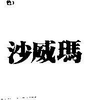 沙威瑪