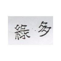 綠多