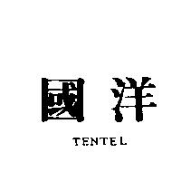 國洋 TENTEL