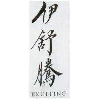 伊舒騰 EXCITING