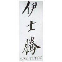 伊士騰 EXCITING