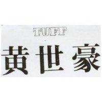 黃世豪 TUFF